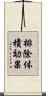 排除体積効果 Scroll