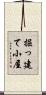 掘っ建て小屋 Scroll