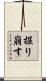 掘り崩す Scroll