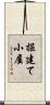 掘建て小屋 Scroll