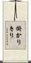 掛かりきり Scroll