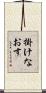掛けなおす Scroll
