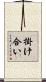 掛け合い Scroll