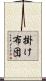 掛け布団 Scroll