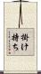 掛け持ち Scroll