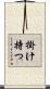 掛け持つ Scroll