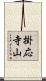 掛応寺山 Scroll