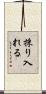 採り入れる Scroll