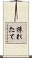 採れたて Scroll