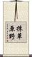 採草原野 Scroll