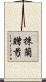 採蘭贈芍 Scroll