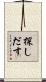 探しだす Scroll