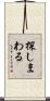 探しまわる Scroll