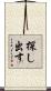 探し出す Scroll