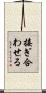 接ぎ合わせる Scroll