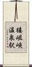 接岨峡温泉駅 Scroll