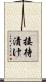 接待漬け Scroll