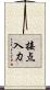 接点入力 Scroll