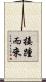 接踵而來 Scroll