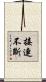 接連不斷 Scroll