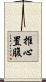 推心置腹 Scroll