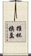 推杯換盞 Scroll