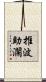 推波助瀾 Scroll