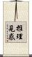 推理見惑 Scroll