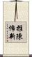 推陳佈新 Scroll