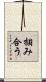 掴み合う Scroll