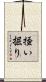掻い掘り Scroll