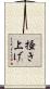 掻き上げ Scroll