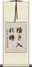 掻き入れ時 Scroll