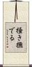 掻き撫でる Scroll