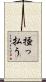 掻っ払う Scroll
