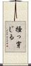 掻っ穿じる Scroll