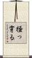 掻っ穿る Scroll