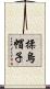揉烏帽子 Scroll