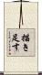 描き足す Scroll