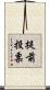 提前投票 Scroll