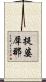 提婆犀那 Scroll