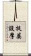 提婆設摩 Scroll