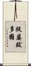 提婆跋多國 Scroll