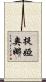 Teaona Scroll