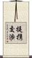 提携交渉 Scroll