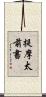 提摩太前書 Scroll