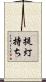 提灯持ち Scroll