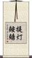 提灯鮟鱇 Scroll
