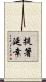 提箸延幸 Scroll