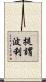 提謂波利 Scroll